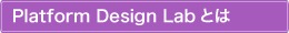 Platform Design Labとは