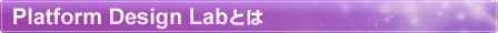 Platform Design Labとは