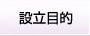 設立目的
