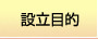 設立目的