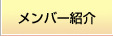 メンバー紹介
