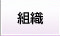 組織
