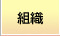 組織