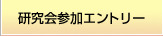 研究会参加エントリー